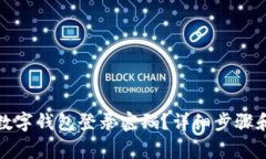 如何找回数字钱包登录密