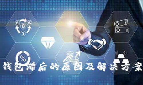 数字钱包滞后的原因及解决方案分析