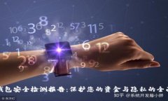 数字钱包安全检测报告：