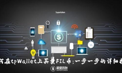 如何在tpWallet上买卖FIL币：一步一步的详细指南