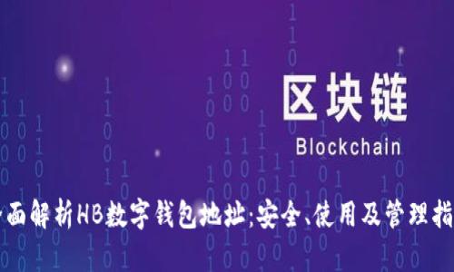 全面解析HB数字钱包地址：安全、使用及管理指南