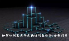如何识别真正的区块链钱