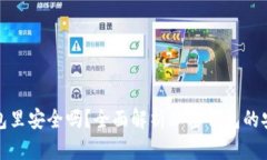 加密货币转到钱包里安全