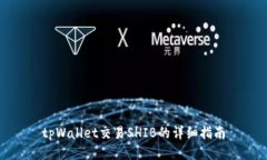 tpWallet交易SHIB的详细指南