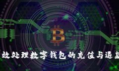 如何高效处理数字钱包的