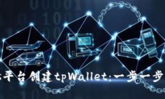 如何在btcs平台创建tpWall