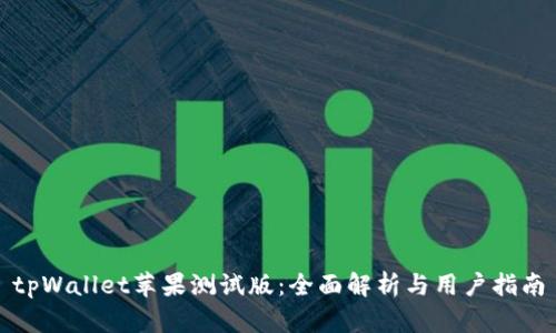 tpWallet苹果测试版：全面解析与用户指南
