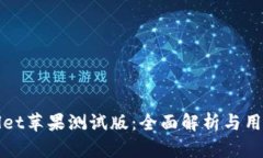 tpWallet苹果测试版：全面解
