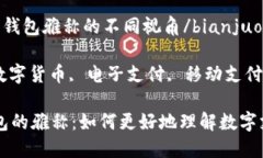 diecic数字钱包雅称的创意