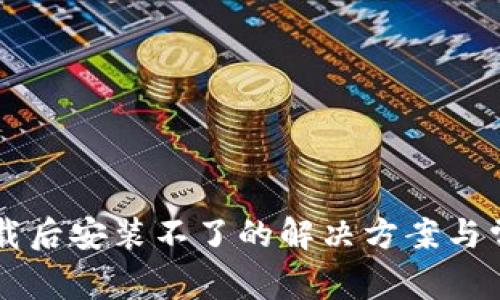 tpWallet下载后安装不了的解决方案与常见问题解析