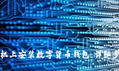 如何在手机上安装数字货