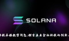陀螺科技承接数字钱包：