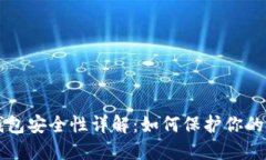 区块链钱包安全性详解：
