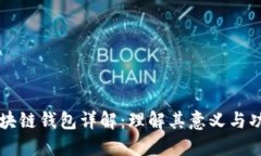 区块链钱包详解：理解其