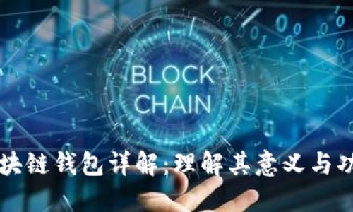 区块链钱包详解：理解其意义与功能