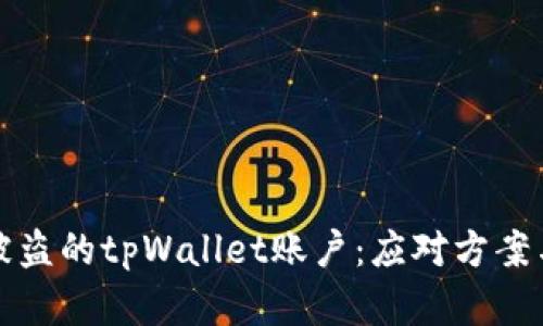 如何安全恢复被盗的tpWallet账户：应对方案与密码保护技巧