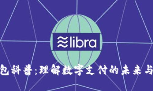 数字钱包科普：理解数字支付的未来与安全性