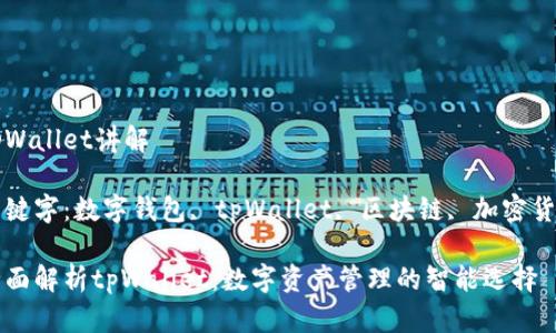 tpWallet讲解

关键字：数字钱包, tpWallet, 区块链, 加密货币

全面解析tpWallet：数字资产管理的智能选择
