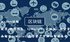 tpWallet讲解关键字：数字钱