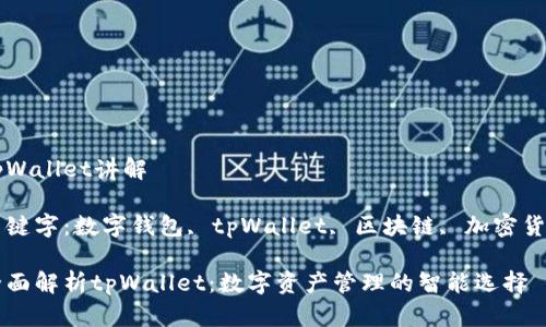 tpWallet讲解

关键字：数字钱包, tpWallet, 区块链, 加密货币

全面解析tpWallet：数字资产管理的智能选择