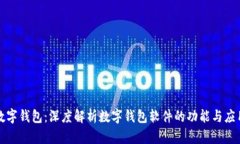 数字钱包：深度解析数字