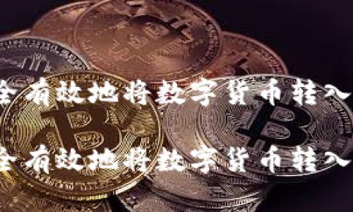 如何安全有效地将数字货币转入冷钱包？

如何安全有效地将数字货币转入冷钱包？
