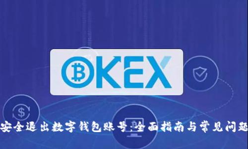 如何安全退出数字钱包账号：全面指南与常见问题解答
