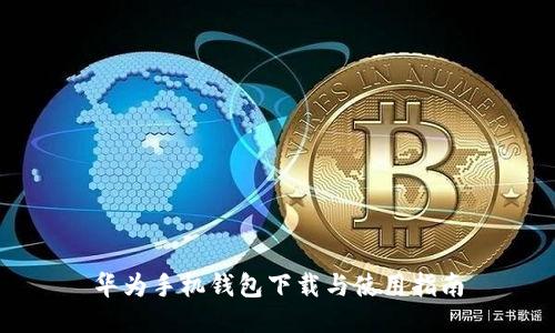 华为手机钱包下载与使用指南