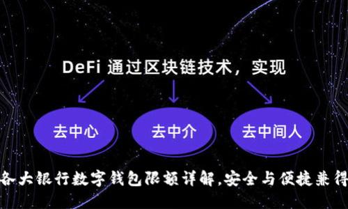 各大银行数字钱包限额详解，安全与便捷兼得