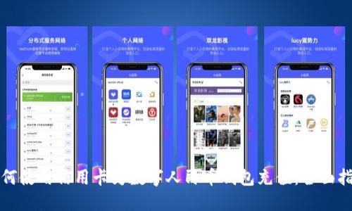 如何使用信用卡为数字人民币钱包充值：全面指南