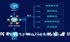 如何取消tpWallet观察者设置