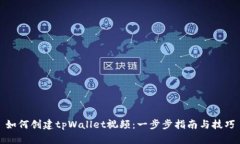 如何创建tpWallet视频：一步