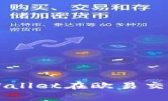 如何使用tpWallet在欧易交易