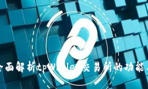 如何全面解析tpWallet交易所的功能与优势