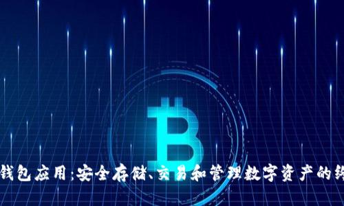 区块链钱包应用：安全存储、交易和管理数字资产的终极指南