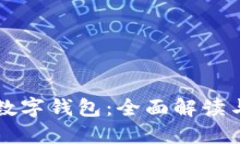 华为国际数字钱包：全面