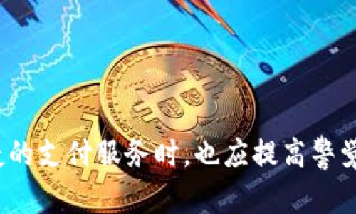 和关键词

  华为钱包绑定银行卡的加密技术详解 / 
 guanjianci 华为钱包, 绑定银行卡, 数据加密, 安全保障 /guanjianci 

---

一、引言
随着智能手机的普及和移动支付的快速发展，越来越多的人开始使用电子钱包来管理个人财富。华为钱包是华为公司推出的一款应用，旨在提供支付、转账和金融服务等多种功能。然而，在用户使用华为钱包绑定银行卡时，有网友提出了“加密”这个关键词，意思是说绑定银行卡的过程涉及到数据加密。那么，华为钱包在这方面是如何保障用户数据安全的呢？本文将详细介绍华为钱包的加密机制，以及在使用过程中的安全性和便捷性。

二、华为钱包的基本功能
华为钱包不仅可以帮助用户管理银行卡，还支持多种支付方式，包括但不限于扫码支付、NFC支付等。通过华为钱包，用户可以轻松实现线上线下支付、转账、账单管理等功能。除了支付功能外，华为钱包还支持会员卡、优惠券的管理，简化了用户在生活中的各种消费场景。

三、华为钱包的银行卡绑定方式
用户在使用华为钱包时，可以通过简便的步骤将自己的银行卡绑定到应用中。通常，用户需要提供银行卡号、有效期、CVV等信息。在输入这些信息的过程中，华为钱包会采取多重数据加密和安全协议，确保用户的个人信息不会被泄露或者恶意使用。

四、华为钱包的数据加密机制
当用户在华为钱包上绑定银行卡并输入相关信息时，华为使用了一系列的加密技术来保护数据。这些技术包括SSL/TLS加密协议、AES对称加密等。其中，SSL/TLS协议用于在用户的设备和华为服务器之间建立安全通道，确保数据在传输过程中不会被第三方窃听和篡改。而AES对称加密则是在存储用户信息时使用的一种加密方式，即使黑客成功访问了服务器上的数据，未加密的数据也无法被读取。

五、华为钱包的安全保障措施
除了加密技术，华为钱包还采取了一些其他的安全保障措施。首先，用户的手机必须支持指纹识别或面部识别等生物识别技术，这为额外的安全性提供了保障。此外，华为钱包在交易时也会使用动态密码，这意味着每次交易的密码都是不一样的，即使交易记录被盗取，盗贼也无法轻易模拟用户进行交易。

六、用户体验与安全的平衡
华为钱包在设计时不仅关注安全性，同时也考虑到用户的使用体验。通过简洁易用的界面和高效的支付流程，用户可以在短时间内完成各项操作。通过安全的加密措施，用户在享受移动支付便捷的同时，也能够对自己的资金安全充满信心。

七、可能的安全隐患及相应措施
除了采用先进的加密技术及安全措施，用户在使用华为钱包时也需要警惕一些潜在的安全隐患。例如，用户应该定期更换密码，避免使用过于简单的密码，以及关闭手机上不必要的权限，避免泄露个人信息。同时，用户在连接公共Wi-Fi时，应避免进行支付操作。

---

八、相关问题解答

问题一：华为钱包如何确保用户信息的安全性？
华为钱包确保用户信息安全的方式有很多，首先是使用了先进的数据加密技术，确保信息在存储和传输过程中不被泄露。此外，还引入了多重身份验证机制，例如指纹识别和动态密码。即使黑客获取了用户的一部分信息，也无法简单地进行非法交易。同时，华为钱包还有监测异常交易的功能，实时分析用户的交易行为，如果发现异常，会立刻发出警报并源源不断地记录相关数据，保护用户资产的安全。

问题二：如何防范在使用华为钱包时的网络安全风险？
使用华为钱包时，用户可以采取一些措施来防范网络安全风险。例如，不要在公共Wi-Fi环境下进行支付操作。此外，确保手机上安装了最新的安全更新和防病毒软件。同时，定期审查账户活动，确保没有未授权的交易。同时，用户在下载应用时，需确认应用的真实性，避免下载恶意软件。

问题三：如果绑定的银行卡丢失了，如何进行紧急处理？
如果用户绑定的银行卡丢失，应该立即联系银行进行挂失处理，同时也要及时注销华为钱包中的相关绑定。用户可以通过华为钱包的设置选项中找到安全和隐私设置，选择解除银行卡绑定。与此同时，用户应该更改华为钱包及其他相关账户的密码，以防止由此带来的风险。当然，最安全的做法是定期更新密码，并设置复杂的密码，避免使用简单的个人信息作为密码。

问题四：华为钱包的加密技术与其他电子支付工具相比，有何优势？
华为钱包的加密技术在业界中具备一定的竞争优势。首先，其采用的SSL/TLS加密协议及AES对称加密技术均被国际认可，能够有效保障用户数据的安全性。其次，相比传统银行，华为钱包实时监控用户交易行为，能够更高效地识别异常情况。此外，华为钱包的跨设备兼容性，使得用户可以在不同设备上都享受到同样的安全保护。总的来说，华为钱包通过不断更新和完善自身的安全技术，增强用户信任，促使更多用户选择这一电子支付工具。

---

总结
华为钱包作为一款功能丰富的移动支付工具，从银行卡的绑定到各类支付操作都采取了多项措施来确保用户信息的安全。数据加密技术和多重身份验证机制为用户提供了极大的安全保障。用户在享受便捷的支付服务时，也应提高警觉，注意安全操作。通过不断学习和更新关于安全知识，用户可以更加安心地信任电子支付服务，推动移动支付的广泛应用。