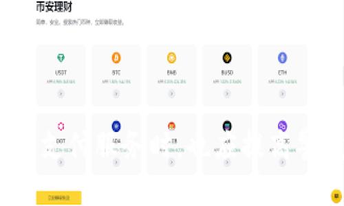 和关键词

  华为钱包绑定银行卡的加密技术详解 / 
 guanjianci 华为钱包, 绑定银行卡, 数据加密, 安全保障 /guanjianci 

---

一、引言
随着智能手机的普及和移动支付的快速发展，越来越多的人开始使用电子钱包来管理个人财富。华为钱包是华为公司推出的一款应用，旨在提供支付、转账和金融服务等多种功能。然而，在用户使用华为钱包绑定银行卡时，有网友提出了“加密”这个关键词，意思是说绑定银行卡的过程涉及到数据加密。那么，华为钱包在这方面是如何保障用户数据安全的呢？本文将详细介绍华为钱包的加密机制，以及在使用过程中的安全性和便捷性。

二、华为钱包的基本功能
华为钱包不仅可以帮助用户管理银行卡，还支持多种支付方式，包括但不限于扫码支付、NFC支付等。通过华为钱包，用户可以轻松实现线上线下支付、转账、账单管理等功能。除了支付功能外，华为钱包还支持会员卡、优惠券的管理，简化了用户在生活中的各种消费场景。

三、华为钱包的银行卡绑定方式
用户在使用华为钱包时，可以通过简便的步骤将自己的银行卡绑定到应用中。通常，用户需要提供银行卡号、有效期、CVV等信息。在输入这些信息的过程中，华为钱包会采取多重数据加密和安全协议，确保用户的个人信息不会被泄露或者恶意使用。

四、华为钱包的数据加密机制
当用户在华为钱包上绑定银行卡并输入相关信息时，华为使用了一系列的加密技术来保护数据。这些技术包括SSL/TLS加密协议、AES对称加密等。其中，SSL/TLS协议用于在用户的设备和华为服务器之间建立安全通道，确保数据在传输过程中不会被第三方窃听和篡改。而AES对称加密则是在存储用户信息时使用的一种加密方式，即使黑客成功访问了服务器上的数据，未加密的数据也无法被读取。

五、华为钱包的安全保障措施
除了加密技术，华为钱包还采取了一些其他的安全保障措施。首先，用户的手机必须支持指纹识别或面部识别等生物识别技术，这为额外的安全性提供了保障。此外，华为钱包在交易时也会使用动态密码，这意味着每次交易的密码都是不一样的，即使交易记录被盗取，盗贼也无法轻易模拟用户进行交易。

六、用户体验与安全的平衡
华为钱包在设计时不仅关注安全性，同时也考虑到用户的使用体验。通过简洁易用的界面和高效的支付流程，用户可以在短时间内完成各项操作。通过安全的加密措施，用户在享受移动支付便捷的同时，也能够对自己的资金安全充满信心。

七、可能的安全隐患及相应措施
除了采用先进的加密技术及安全措施，用户在使用华为钱包时也需要警惕一些潜在的安全隐患。例如，用户应该定期更换密码，避免使用过于简单的密码，以及关闭手机上不必要的权限，避免泄露个人信息。同时，用户在连接公共Wi-Fi时，应避免进行支付操作。

---

八、相关问题解答

问题一：华为钱包如何确保用户信息的安全性？
华为钱包确保用户信息安全的方式有很多，首先是使用了先进的数据加密技术，确保信息在存储和传输过程中不被泄露。此外，还引入了多重身份验证机制，例如指纹识别和动态密码。即使黑客获取了用户的一部分信息，也无法简单地进行非法交易。同时，华为钱包还有监测异常交易的功能，实时分析用户的交易行为，如果发现异常，会立刻发出警报并源源不断地记录相关数据，保护用户资产的安全。

问题二：如何防范在使用华为钱包时的网络安全风险？
使用华为钱包时，用户可以采取一些措施来防范网络安全风险。例如，不要在公共Wi-Fi环境下进行支付操作。此外，确保手机上安装了最新的安全更新和防病毒软件。同时，定期审查账户活动，确保没有未授权的交易。同时，用户在下载应用时，需确认应用的真实性，避免下载恶意软件。

问题三：如果绑定的银行卡丢失了，如何进行紧急处理？
如果用户绑定的银行卡丢失，应该立即联系银行进行挂失处理，同时也要及时注销华为钱包中的相关绑定。用户可以通过华为钱包的设置选项中找到安全和隐私设置，选择解除银行卡绑定。与此同时，用户应该更改华为钱包及其他相关账户的密码，以防止由此带来的风险。当然，最安全的做法是定期更新密码，并设置复杂的密码，避免使用简单的个人信息作为密码。

问题四：华为钱包的加密技术与其他电子支付工具相比，有何优势？
华为钱包的加密技术在业界中具备一定的竞争优势。首先，其采用的SSL/TLS加密协议及AES对称加密技术均被国际认可，能够有效保障用户数据的安全性。其次，相比传统银行，华为钱包实时监控用户交易行为，能够更高效地识别异常情况。此外，华为钱包的跨设备兼容性，使得用户可以在不同设备上都享受到同样的安全保护。总的来说，华为钱包通过不断更新和完善自身的安全技术，增强用户信任，促使更多用户选择这一电子支付工具。

---

总结
华为钱包作为一款功能丰富的移动支付工具，从银行卡的绑定到各类支付操作都采取了多项措施来确保用户信息的安全。数据加密技术和多重身份验证机制为用户提供了极大的安全保障。用户在享受便捷的支付服务时，也应提高警觉，注意安全操作。通过不断学习和更新关于安全知识，用户可以更加安心地信任电子支付服务，推动移动支付的广泛应用。