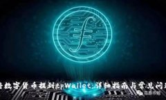 如何将数字货币提到tpWa