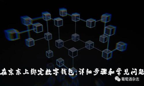 如何在京东上绑定数字钱包：详细步骤和常见问题解答