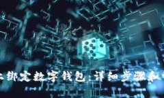 如何在京东上绑定数字钱