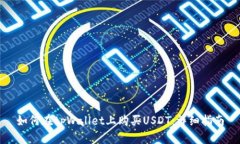 如何在tpWallet上购买USDT：