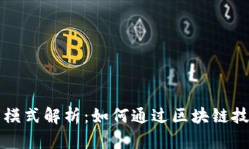 tpWallet公司盈利模式解析：如何通过区块链技术实现可持续增长