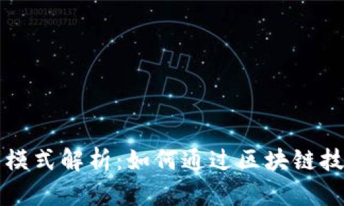 tpWallet公司盈利模式解析：如何通过区块链技术实现可持续增长