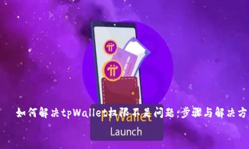 

    如何解决tpWallet权限不足问题：步骤与解决方案


如何解决tpWallet权限不足问题：步骤与解决方案