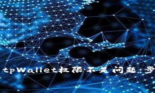 

    如何解决tpWallet权限不足问题：步骤与解决方案


如何解决tpWallet权限不足问题：步骤与解决方案