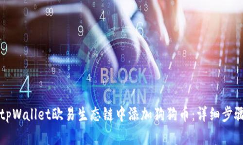 如何在tpWallet欧易生态链中添加狗狗币：详细步骤与指南