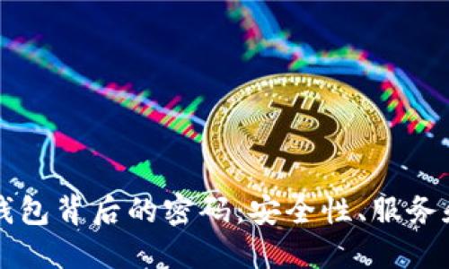 了解加密钱包背后的密码：安全性、服务和未来趋势