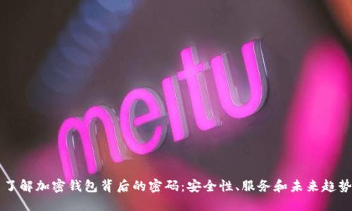 了解加密钱包背后的密码：安全性、服务和未来趋势