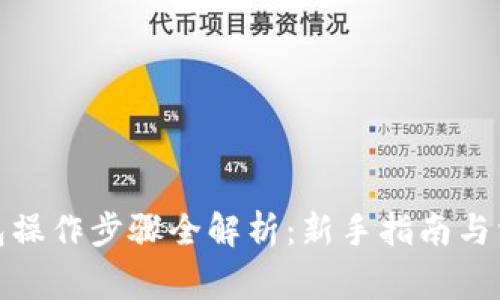 加密数字钱包操作步骤全解析：新手指南与常见问题解答